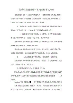 化脓性腹膜炎外科主治医师考试考点.docx