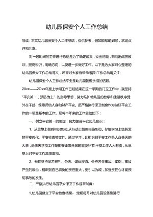 幼儿园保安个人工作总结.docx