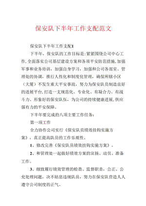 保安队下半年工作计划范文.docx