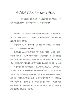 小学生关于我心目中的好老师征文.docx