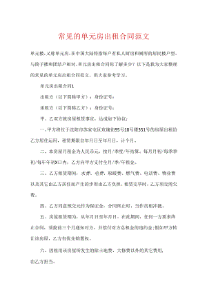 常见的单元房出租合同范文.docx