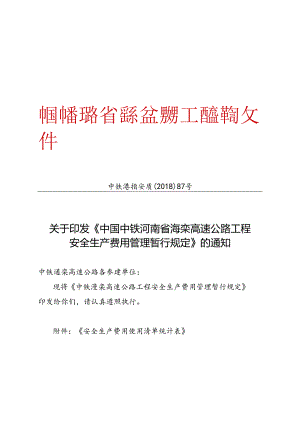 关于印发《中国中铁河南省渑栾高速公路工程安全生产费用管理暂行规定》的通知（87号）.docx