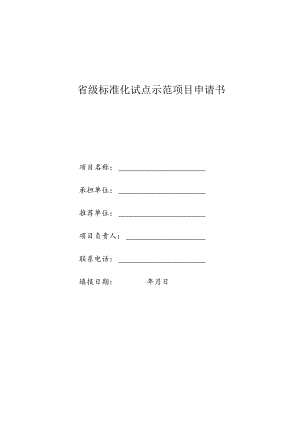 省级标准化试点示范项目申请书.docx