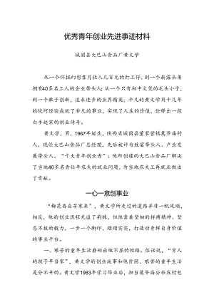 优秀青年创业家事迹材料.docx