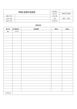 IPQC巡检作业规范.docx