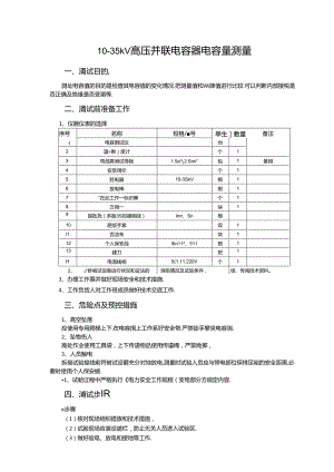 初级工3--10kV高压并联电容器组电容量测量.docx