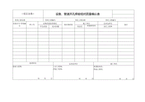 设备、管道开孔焊前组对质量 特殊管道焊缝里口焊接质量确认表.docx