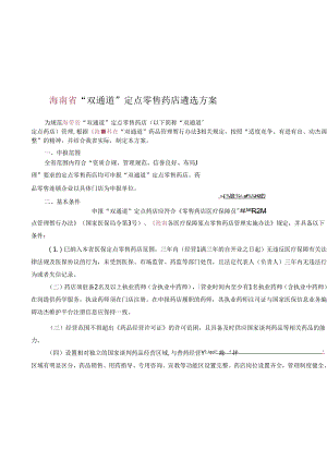 “双通道”定点零售药店遴选方案.docx