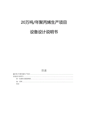20万吨年聚丙烯生产项目设备设计说明书.docx