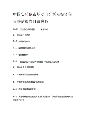 中国实验鼠市场动向分析及投资前景评估报告目录模板.docx