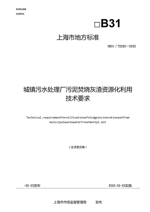 《城镇污水处理厂污泥焚烧灰渣资源化利用技术要求》.docx