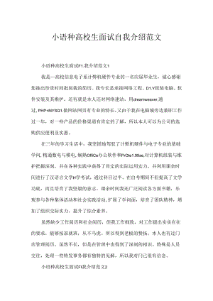 小语种大学生面试自我介绍范文.docx