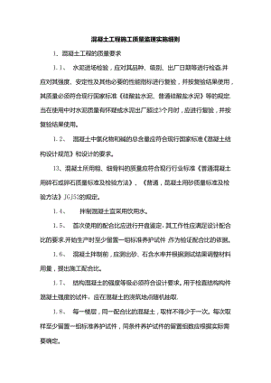 混凝土工程施工质量监理实施细则.docx