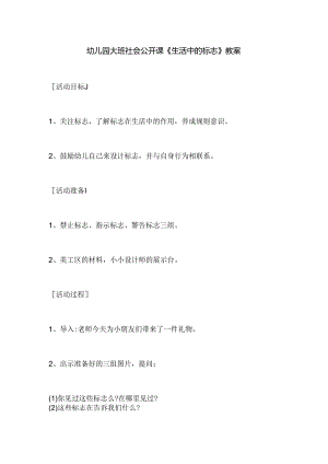幼儿园大班社会公开课《生活中的标志》教案.docx