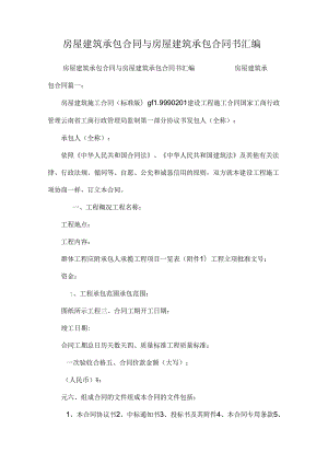 房屋建筑承包合同与房屋建筑承包合同书汇编.docx