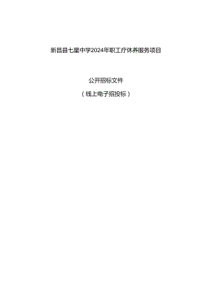 七星中学2024年职工疗休养服务项目招标文件.docx