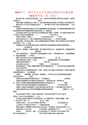 八一建军节中小学生国防双拥知识竞赛试题题附答案(第三部分).docx