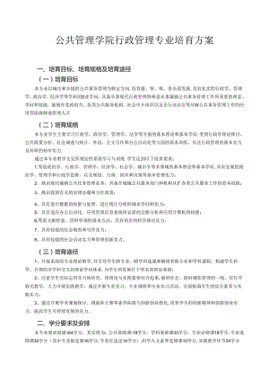 公共管理学院行政管理专业培养方案.docx