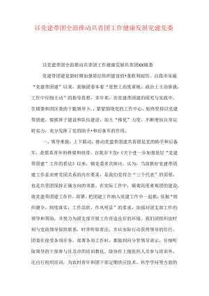 以党建带团全面推动共青团工作健康发展-党建党委.docx