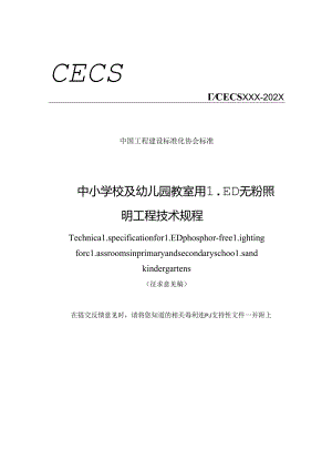 《中小学校及幼儿园教室用LED无粉照明工程技术规程》.docx
