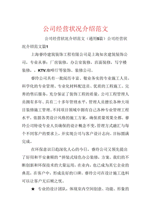 公司经营状况介绍范文.docx