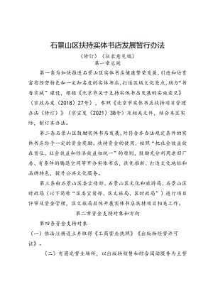 《石景山区扶持实体书店发展暂行办法（修订）（征求意见稿）》.docx