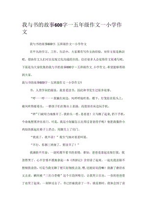 我与书的故事600字_五年级作文_小学作文.docx