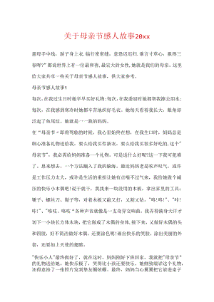 关于母亲节感人故事20xx.docx