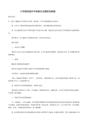 六年级防溺水安全教育主题班会教案.docx