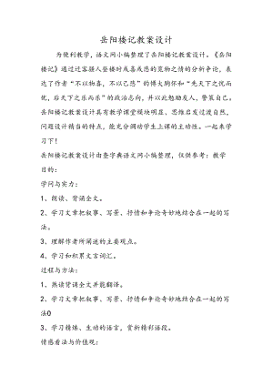 岳阳楼记教案设计.docx