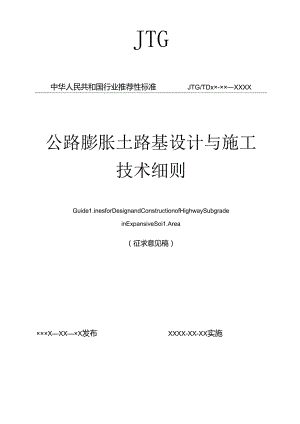 公路膨胀土路基设计与施工细则（征求意见稿).docx