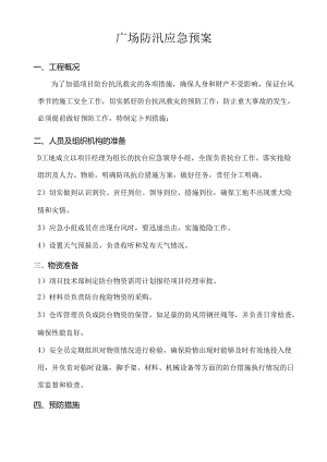 广场防汛应急预案.docx