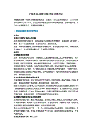 防爆配电箱使用禁忌及接地原则.docx