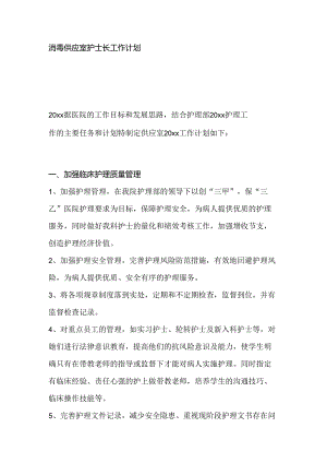 医学课件：消毒供应室护士长工作计划范文.docx