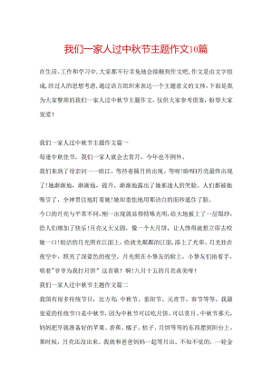 我们一家人过中秋节主题作文10篇.docx