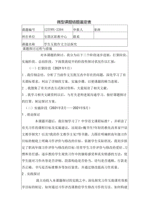微型课题结题鉴定表.docx