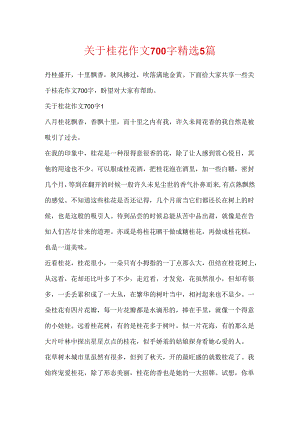 关于桂花作文700字精选5篇.docx