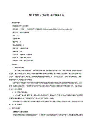 《电工与电子技术Ⅱ》课程教学大纲.docx