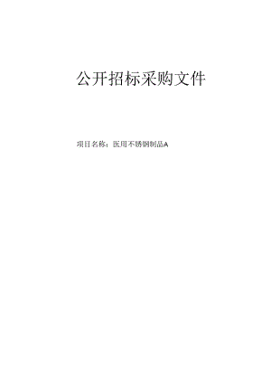 妇幼保健院医用不锈钢制品A招标文件.docx