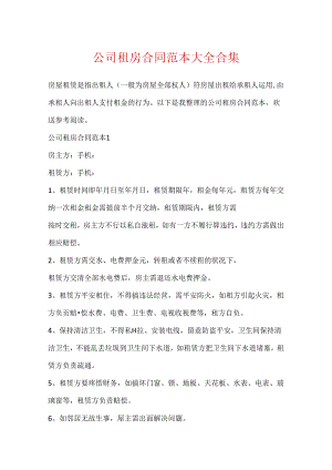 公司租房合同范本大全合集.docx