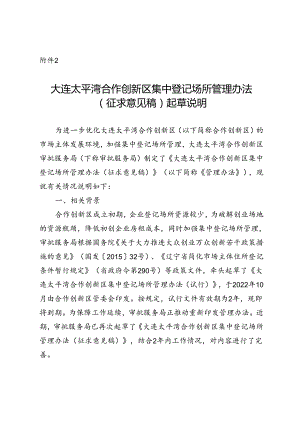 大连太平湾合作创新区集中登记场所管理办法（征求意见稿）起草说明.docx