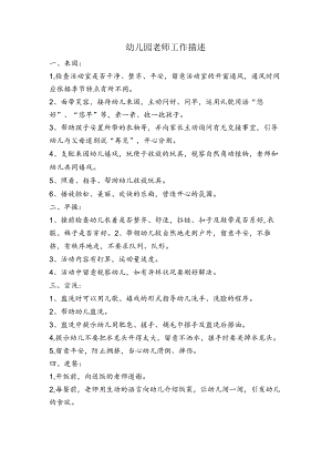 幼儿园教师工作描述.docx