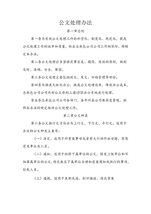公文处理办法范文.docx