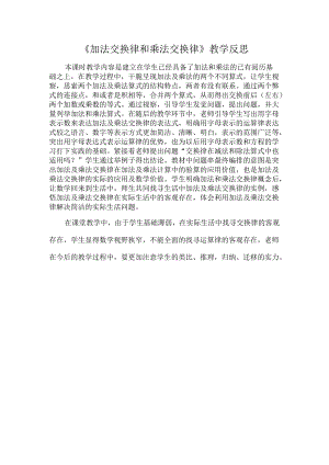 加法交换律和乘法交换律教学反思.docx