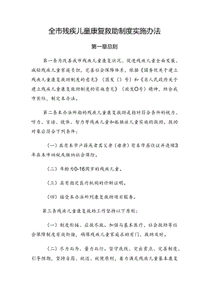 全市残疾儿童康复救助制度实施办法.docx