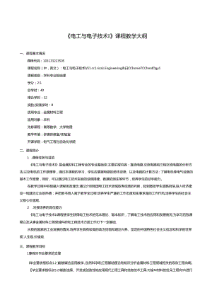 《电工与电子技术I、Ⅱ》课程教学大纲.docx