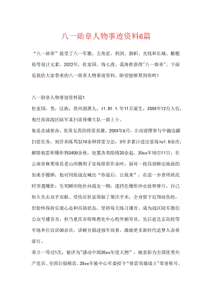 八一勋章人物事迹资料6篇.docx