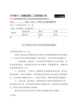 关于组织学习企业年金教育提纲的通知（定）.docx