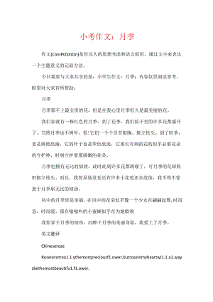 小考作文：月季.docx