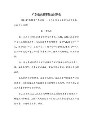 广东省突发事件应对条例.docx